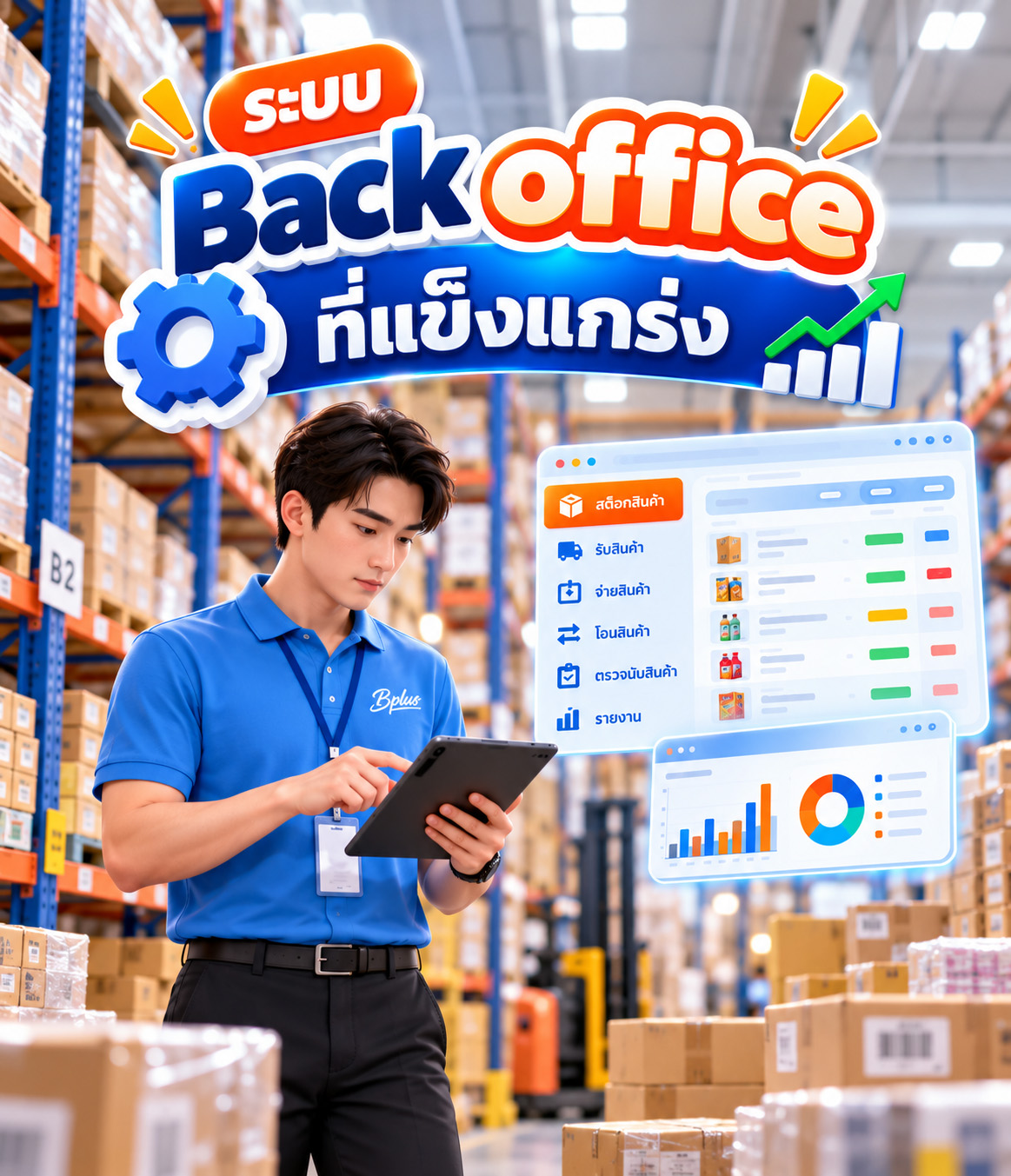 ระบบ Back office ที่แข็งแกร่งของ Business Plus ERP เชื่อมบัญชี การเงิน และคลังสินค้ากับ Bplus POS